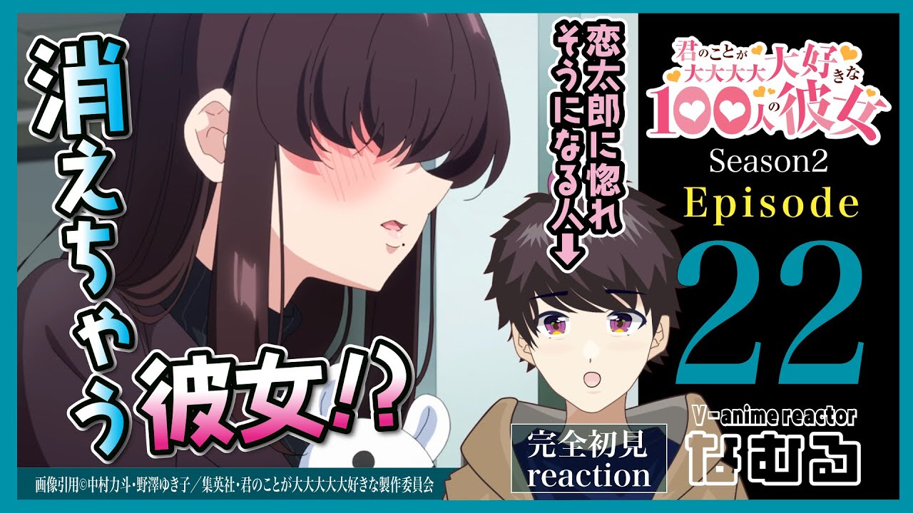 【同時視聴】100カノ2期 第22話（2期10話） 初見リアクション /the 100 girlfriends Reaction season2 Ep22【Vアニメリアクター なむる】