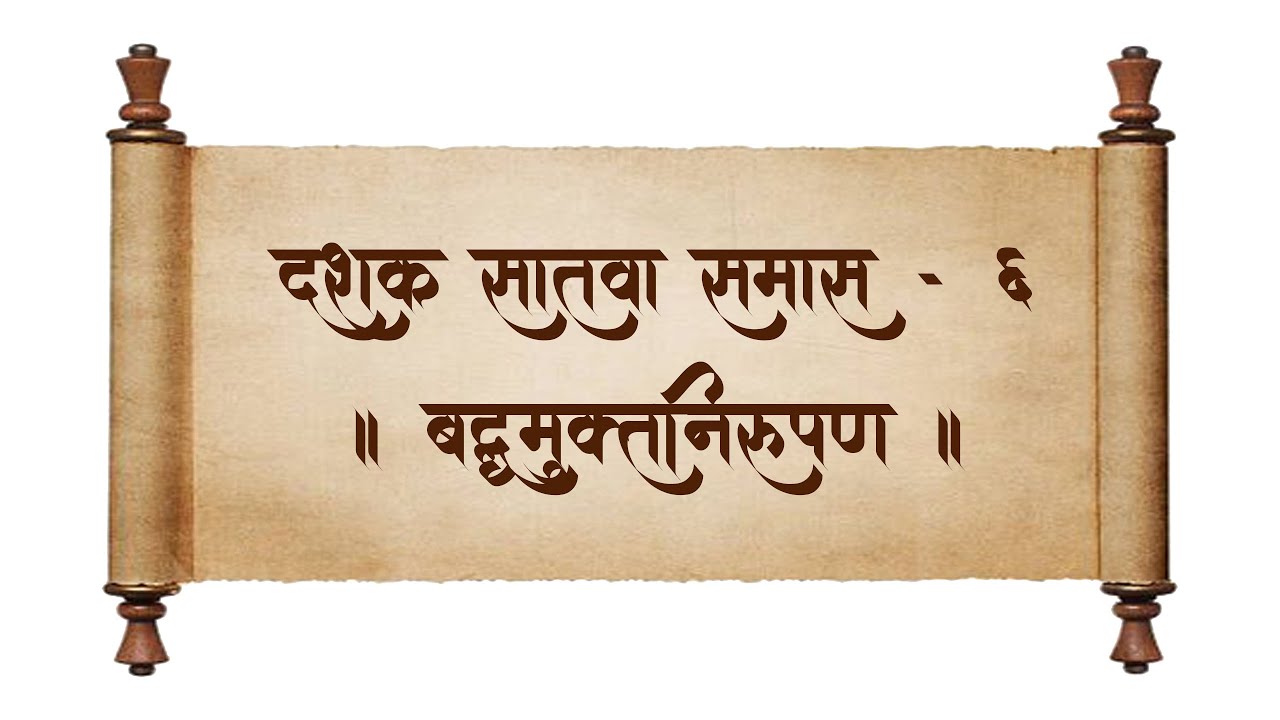 श्रीमद् ग्रंथराज दासबोध | दशक- ७ , समास - ६, बद्धमुक्तनिरूपण | स. भ. आ. श्रीअजेयबुवा रामदासी