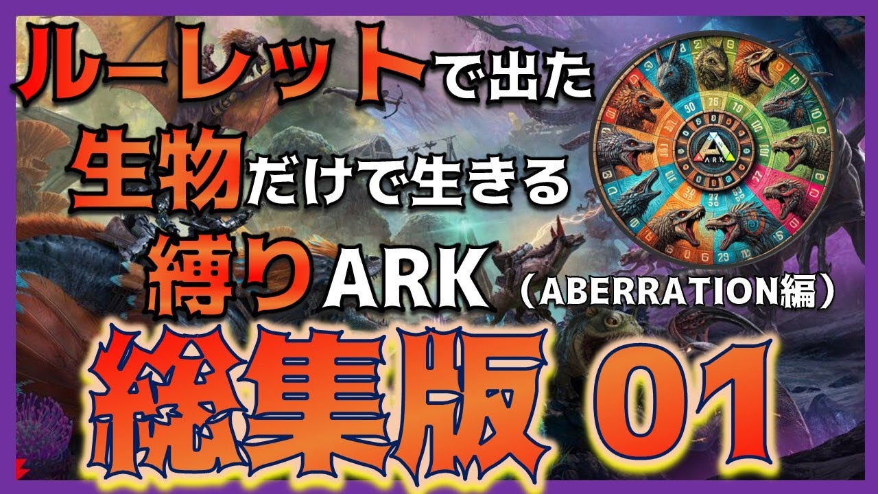 【ルーレット縛り 総集編 AB編01】ルーレットで当たった生物縛りARK（Part1～10）