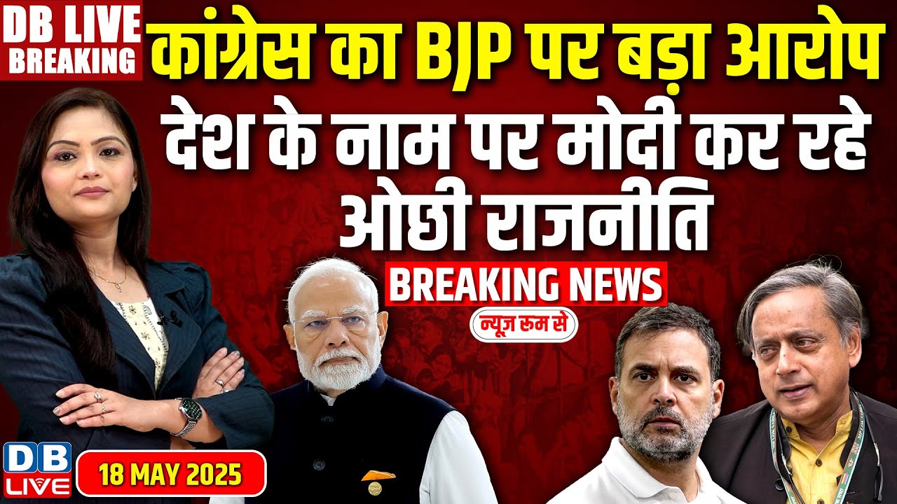 #DBLiveBreaking:Congress vs BJP, Modi कर रहे ओछी राजनीति ! operation sindoor | Shashi Tharoor|