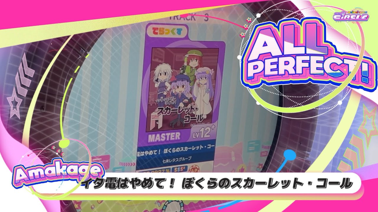 【maimaiでらっくす】イタ電はやめて！ ぼくらのスカーレット・コール でらっくす譜面 MASTER ALL PERFECT 【直撮り】