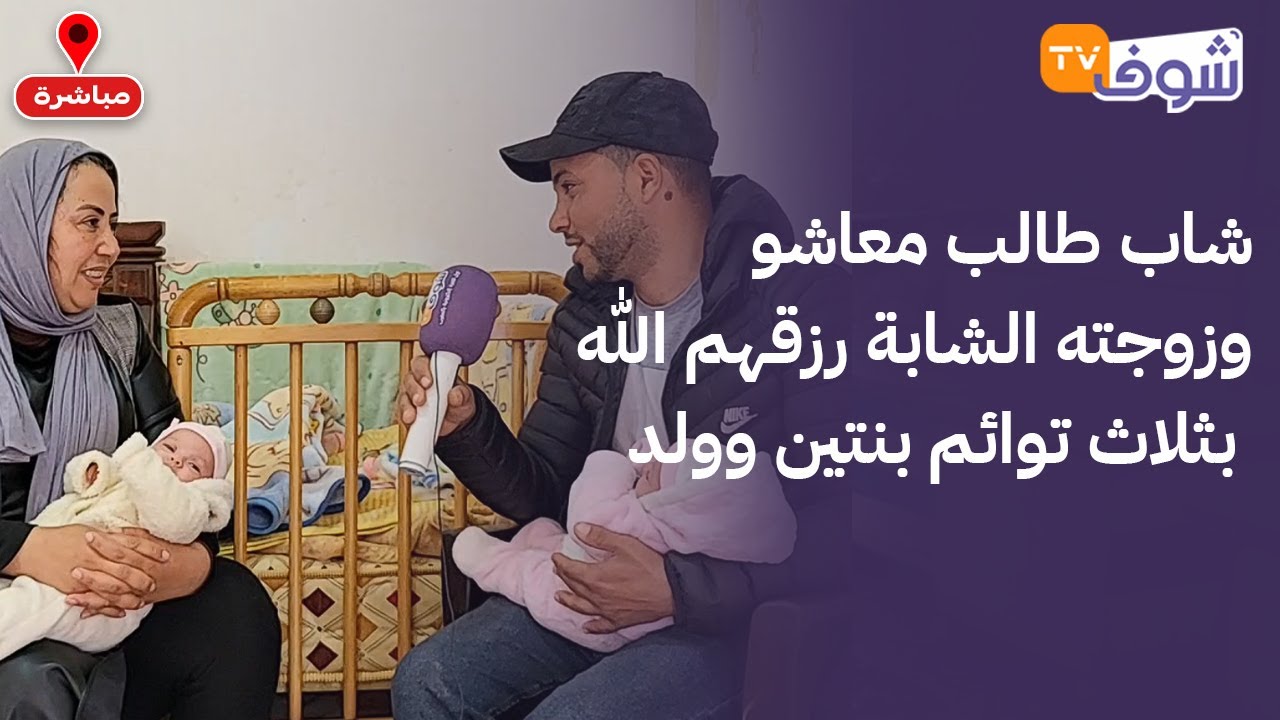 عاجل وعلى المباشر من نواحي سطات ..شاب طالب معاشو وزوجته الشابة رزقهم الله بثلاث توائم بنتين وولد