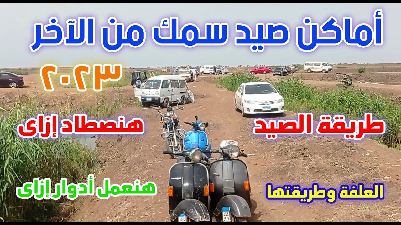أماكن صيد سمك من الاخر مع وائل عطيه