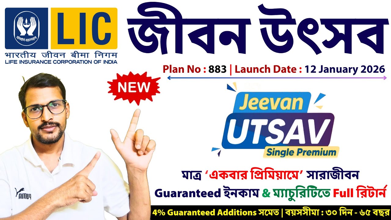LIC জীবন উৎসব 883 Single Premium | LIC JEEVAN UTSAV 883 in Bengali
