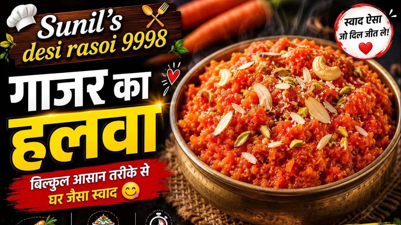 सर्दियों का स्पेशल गाजर का हलवा | हलवाई जैसा स्वाद घर पर//“Restaurant Style Gajar Ka Halwa recipe 