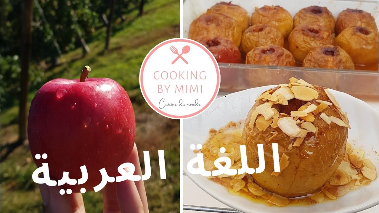 🍎 التفاح المعسل في الفرن😋
