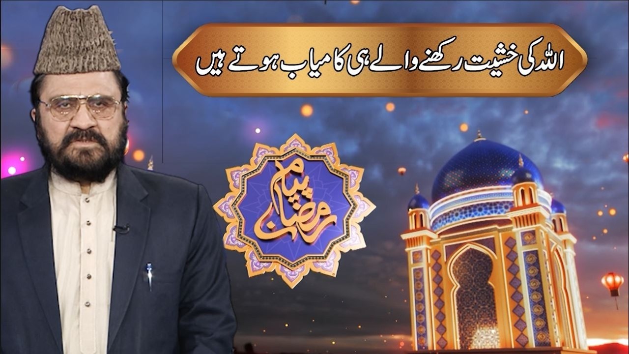 Allah ki khashiyat rakhne walay hi kamyab hotay hain | Dr. Allama Syed Zia Ullah Shah Bukhari