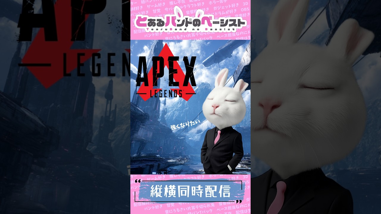 【高画質】とあるバンドのベーシストがやる【Apex Legends】(FHD縦型)※縦横同時配信中