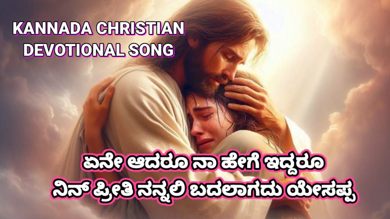 ಏನೇ ಆದರೂ ನಾ ಹೇಗೆ ಇದ್ದರೂ | Ene Aadaroo Naa Hege Iddaroo | Kannada Christian Devotional Song