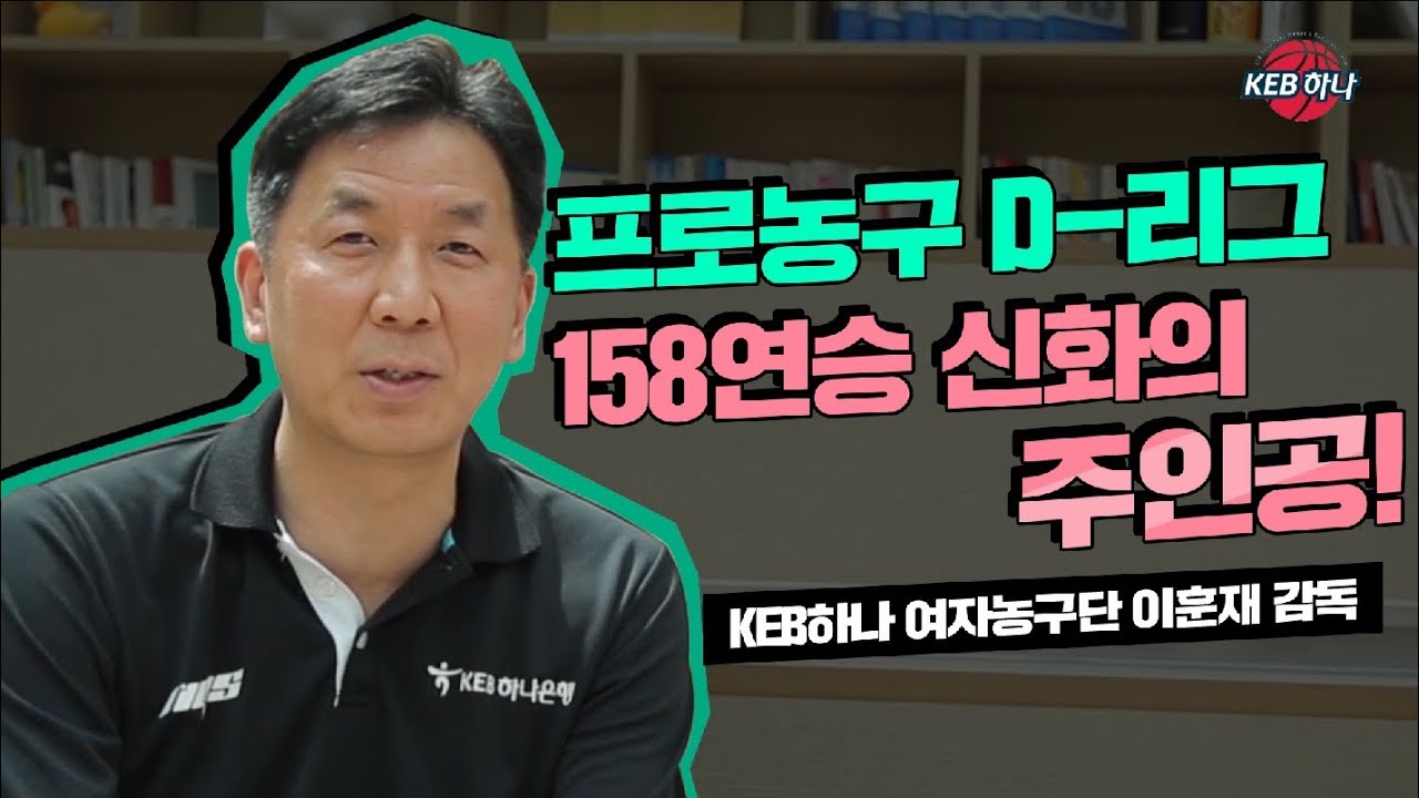 하나TV | 하나은행 여자농구단 이훈재 감독을 만나다!