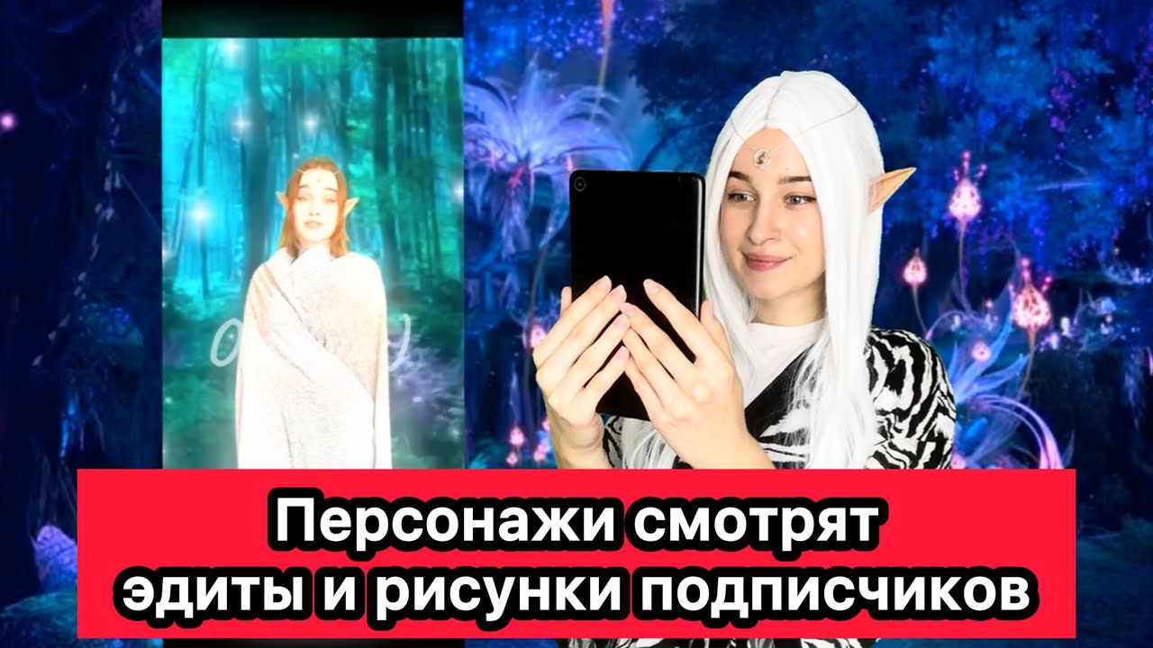 ПЕРСОНАЖИ СМОТРЯТ ЭДИТЫ И РИСУНКИ ПОДПИСЧИКОВ