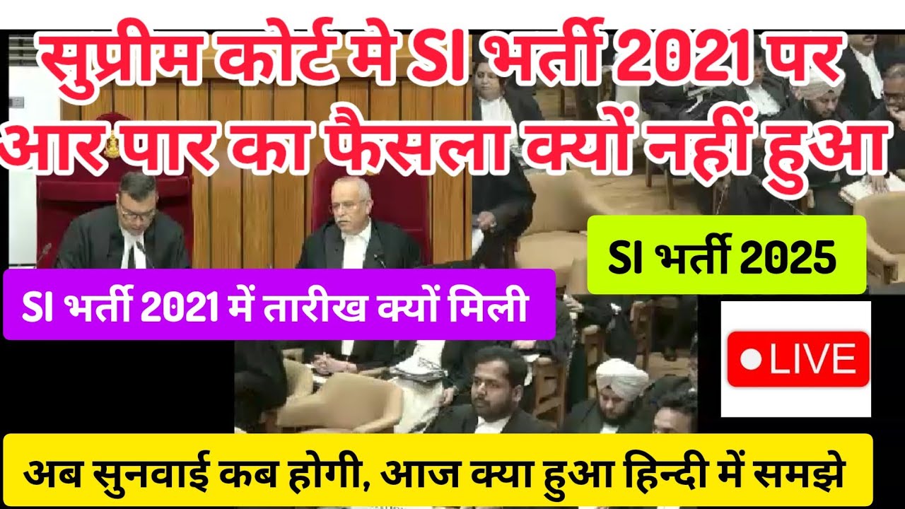 SI भर्ती 2021 को लेकर सुप्रीम कोर्ट मे क्या हुआ, अब सुनवाई कब होंगी। Supreme court SI exam case news