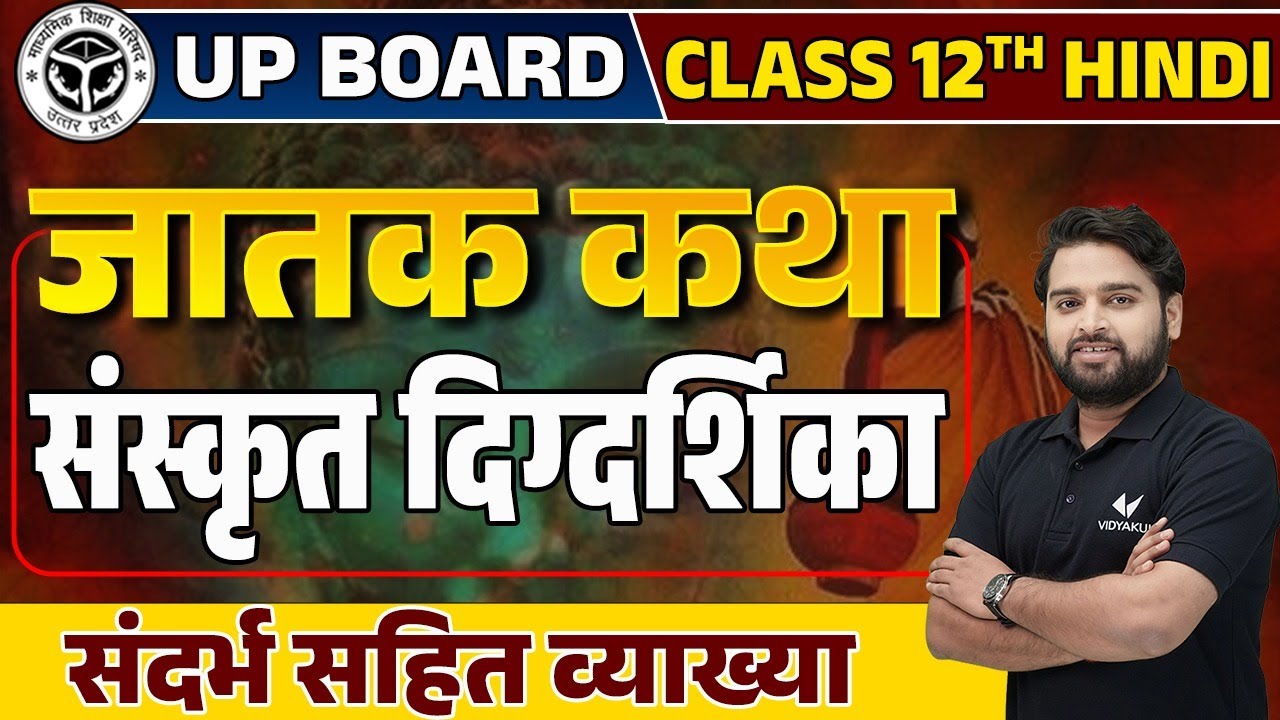 जातक कथा (संस्कृत दिग्दर्शिका) | Class 12th Jatak Katha Hindi Anuvad UP Board