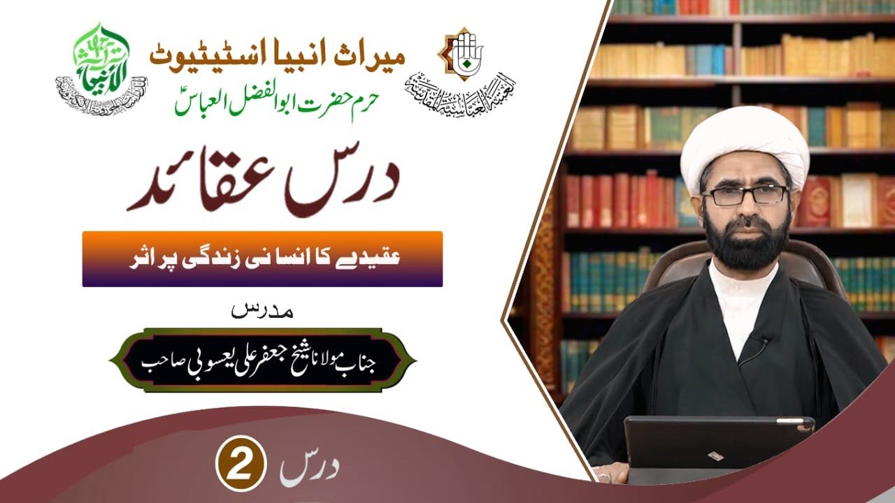 درس 2/عقائد/عقیدے کا انسانی زندگی پر اثر/مدرس/جناب مولانا شیخ جعفر علی یعسوبی صاحب