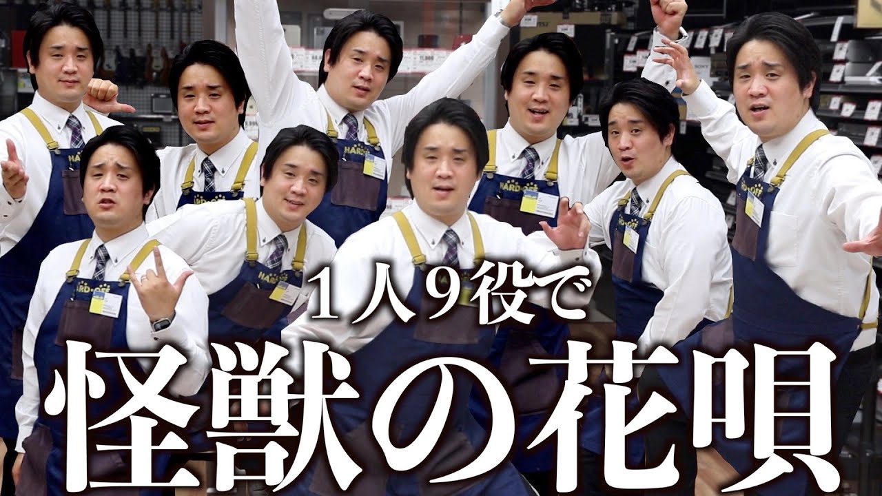 ハードオフ店員がジャンク品でVaundyの怪獣の花唄を演奏