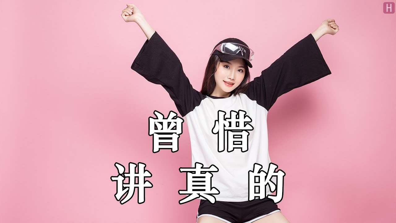 曾惜 - 讲真的 [Zeng Xi - telling the truth] LRC HQ