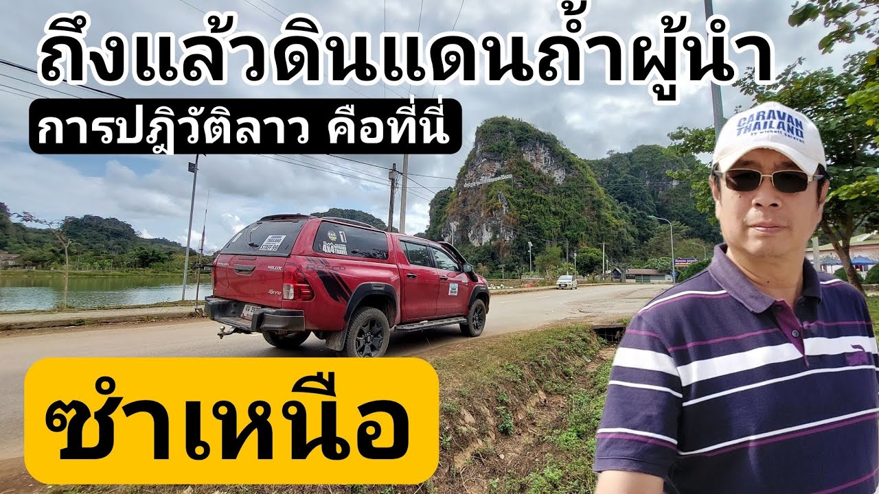 คาราวานซำเหนือ(มค67) ep.0ุ6  -  เวียงชัย ซำเหนือ ดินแดนแห่งถ้ำผู้นำ ปฎิวัติประเทศลาว
