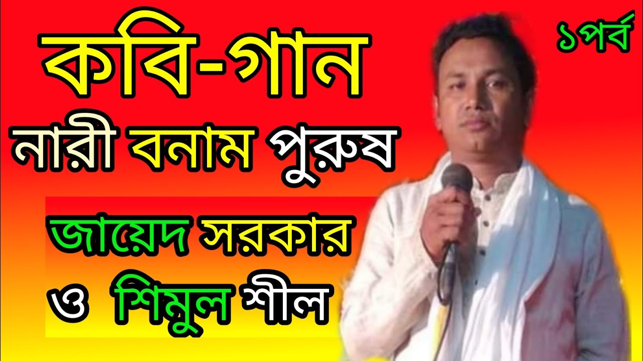 কবির গান নারী পুরুষ! কবি গান | জাহেদ সরকারের সাথে শিমুল শীল | ১পর্ব |