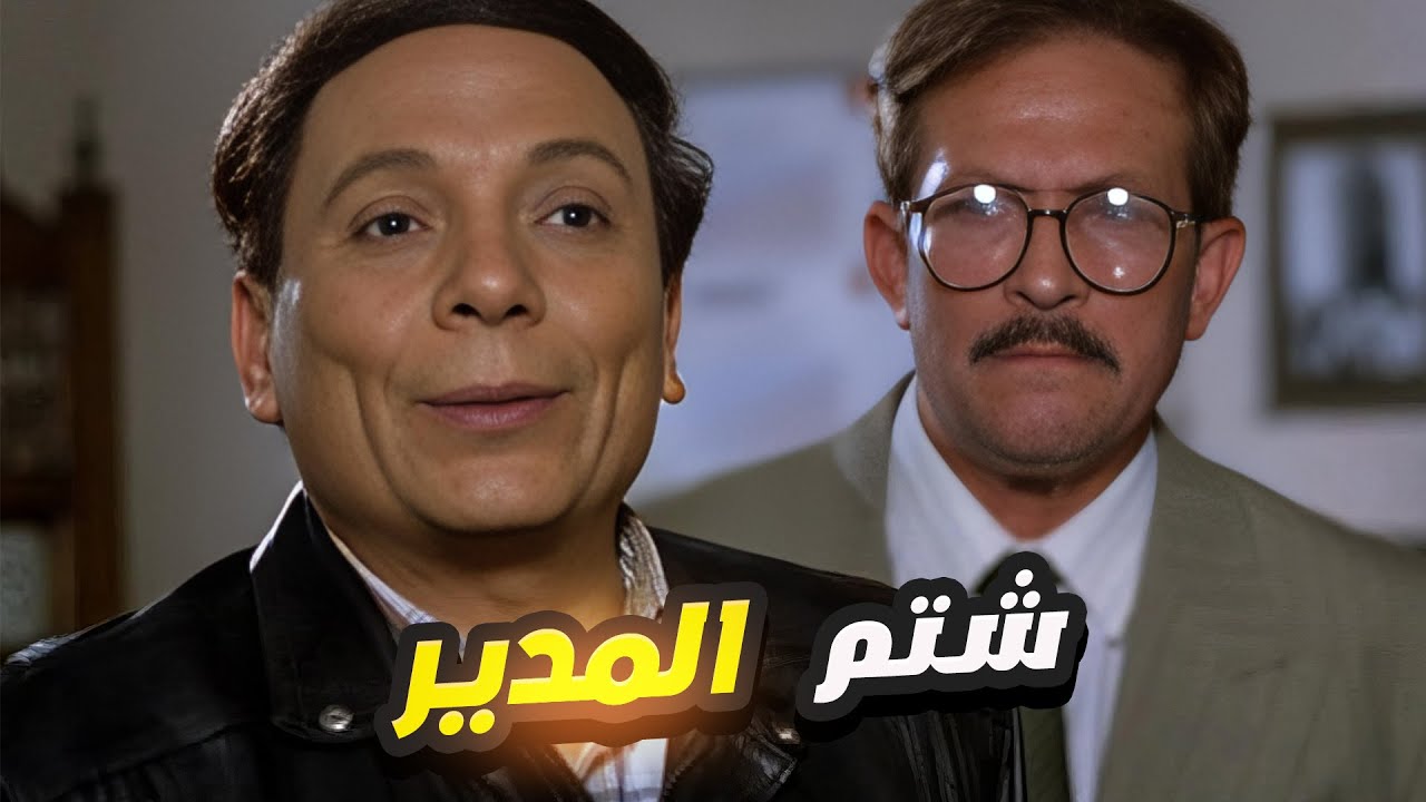 الزعيم عادل إمام شتم المدير بتاعه في الشغل 🤪 ياحرامي ياين الحرامية