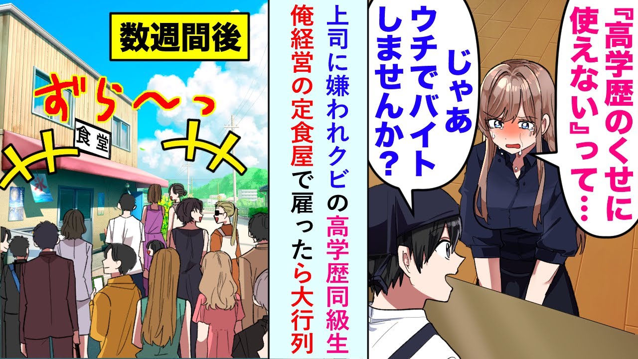 【漫画】上司に嫌われクビにされた高学歴同級生「『高学歴のくせに使えない』って…」俺「じゃあウチでバイトしませんか？」俺が経営している定食屋で雇った数週間後→なんと大行列に！【恋愛マンガ動画】