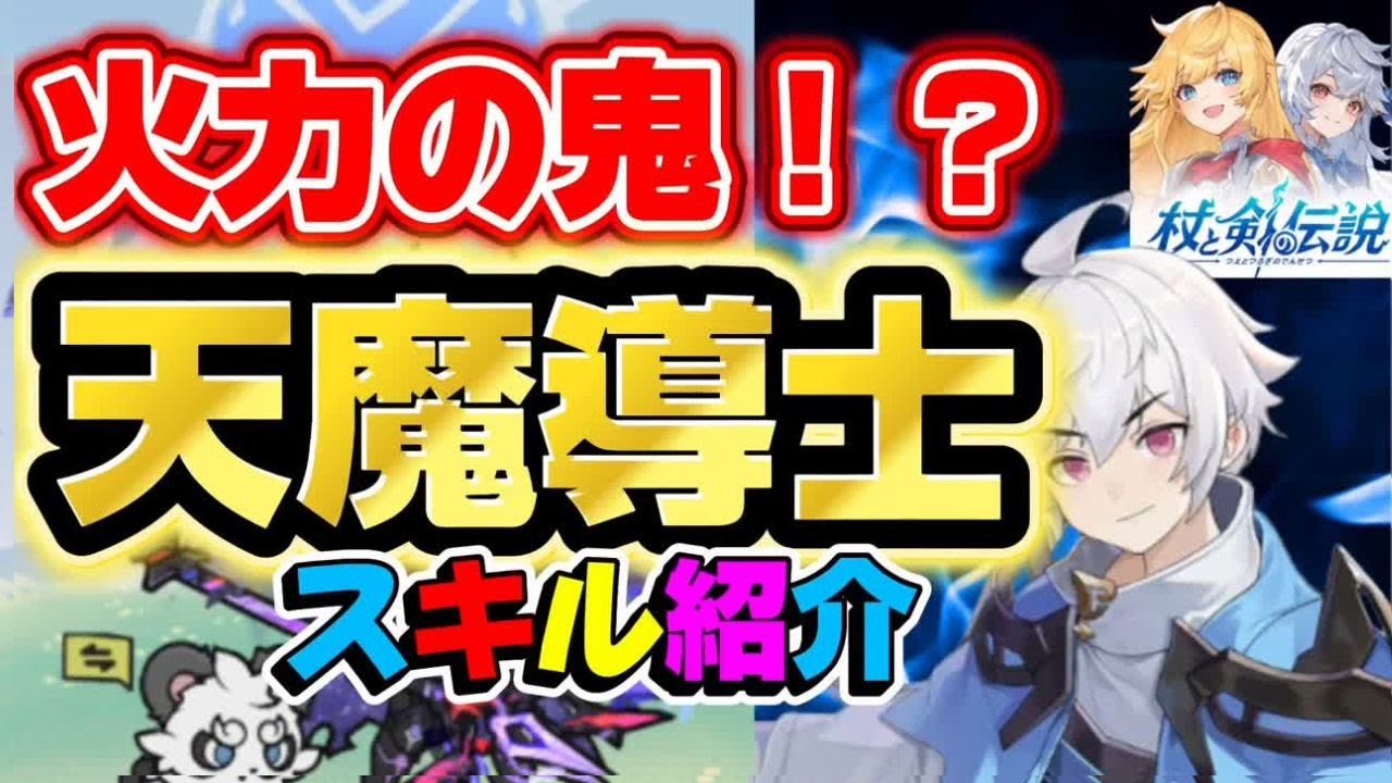 【杖と剣の伝説】超火力は健在！5次職天魔導士ビルド紹介【検証Youtuber】