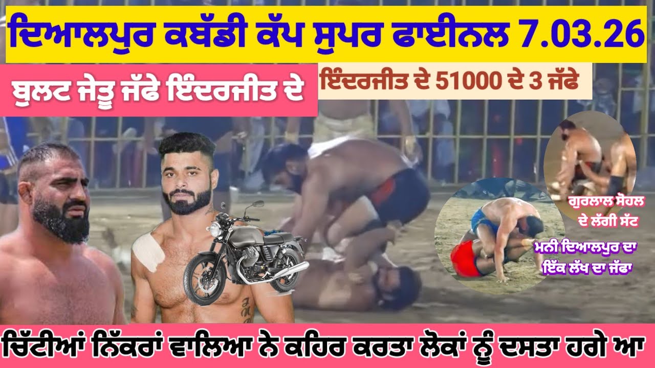ਦਿਆਲਪੁਰ ਕਬੱਡੀ ਕੱਪ ਦਾ ਸੁਪਰ ਫਾਈਨਲ ਮੈਚ ।। ਚਿੱਟੀਆਂ ਨਿੱਕਰਾ ਵਾਲਿਆਂ ਨੇ ਕਹਿਰ ਕਰਤਾ ਅੱਜ ਮਿੱਤਰੋ ।। 