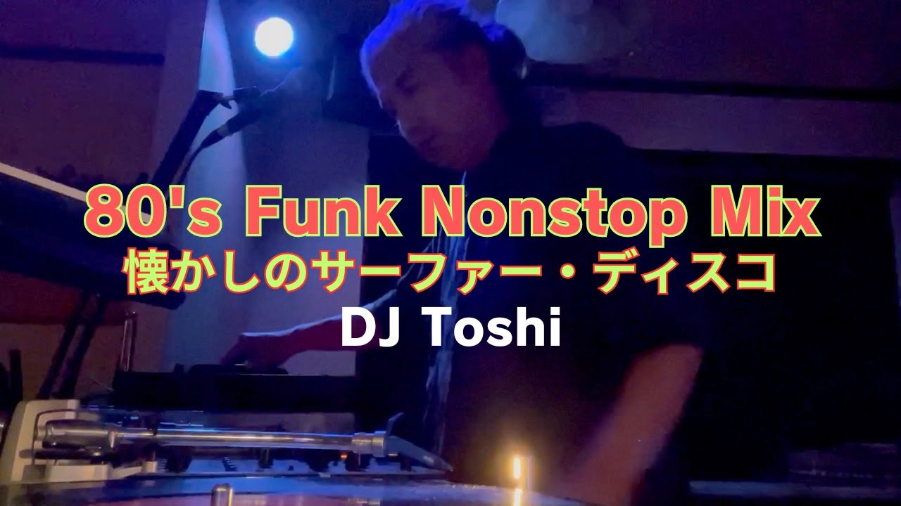 懐かしのサーファーディスコ 80's Funk Mix