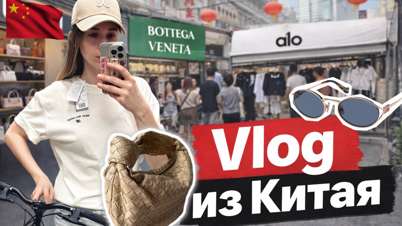 Поиск очков MiuMiu в Гуанчжоу | рынок «Шарик», люкс-копии и велопуть домой