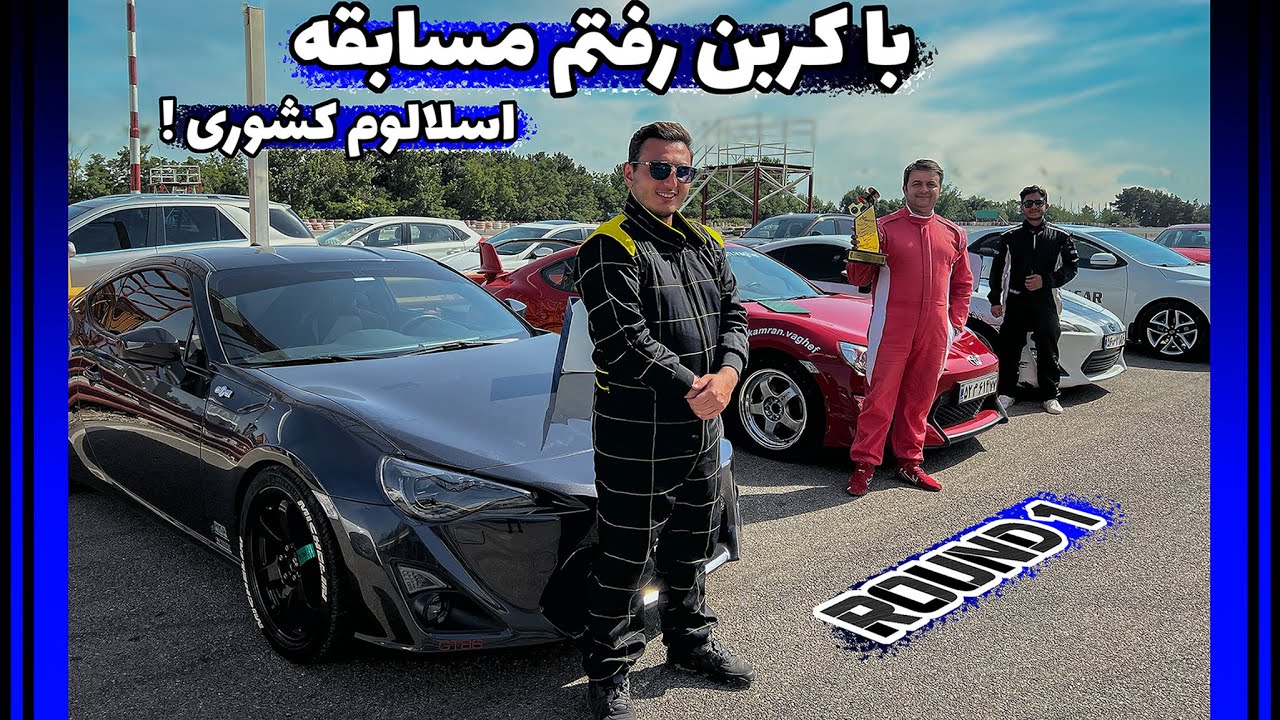 Toyota GT86 Slalom -  با جی تی 86 اتومات میشه رفت اسلالوم؟