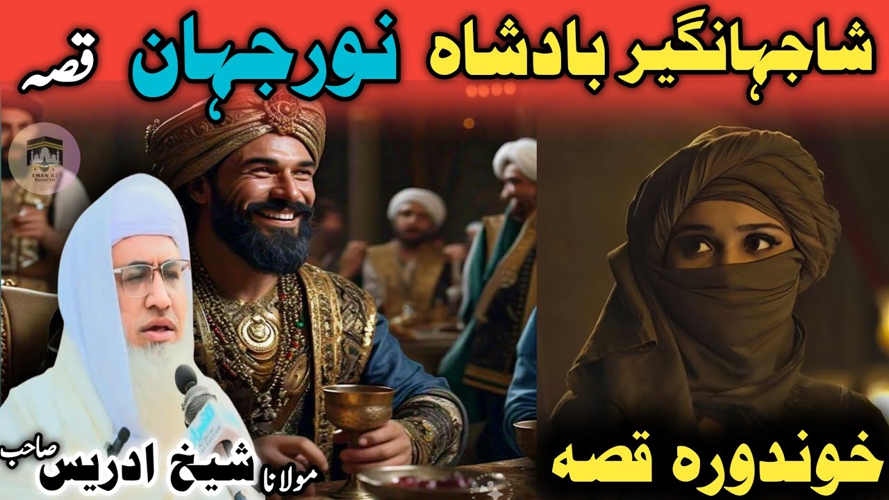 Poshto bayan / molana idress sab / Islamic video / Islamic stories / شاجہانگیر او نورجہان واقعہ ❤️