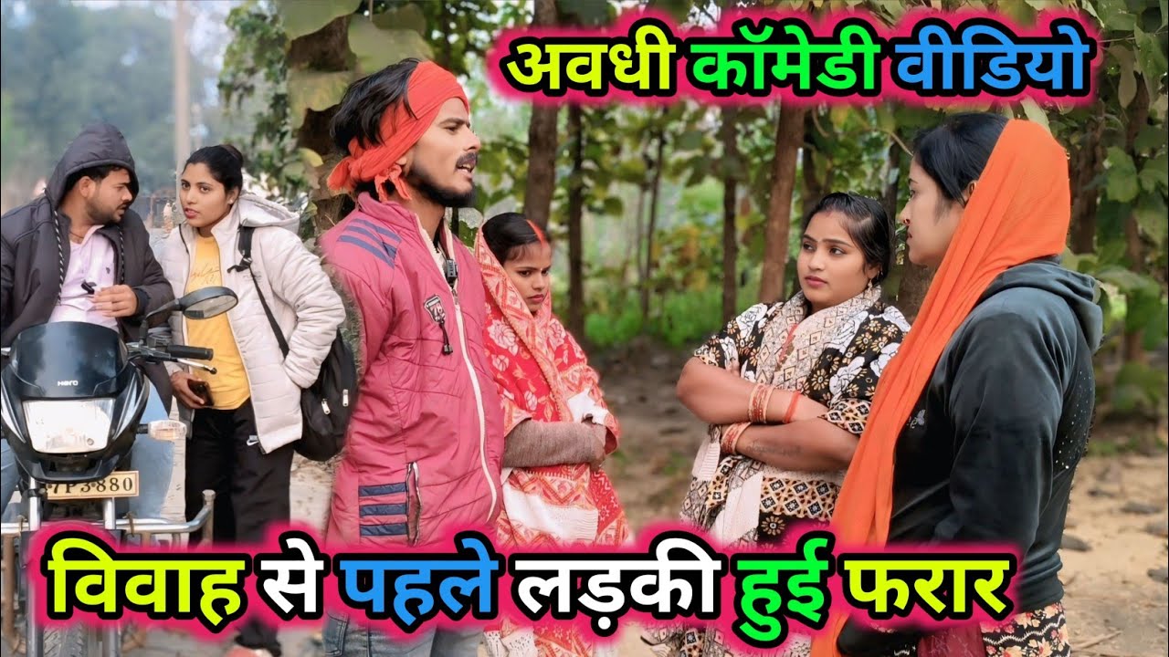 बियाह से पहले लड़की हुई फरार/अवधी कॉमेडी #viralcomedy #krishnacomedian #funny #vikasawadhicomedy 
