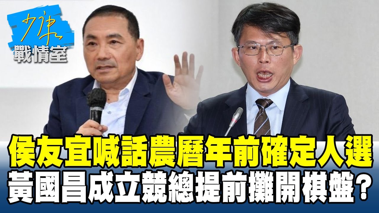 侯友宜喊話農曆年前確定人選　黃國昌成立競總提前攤開棋盤？#少康戰情室 20260202-6 #林亮君 #張啓楷 #賴士葆 #李永萍 #鄭正鈐