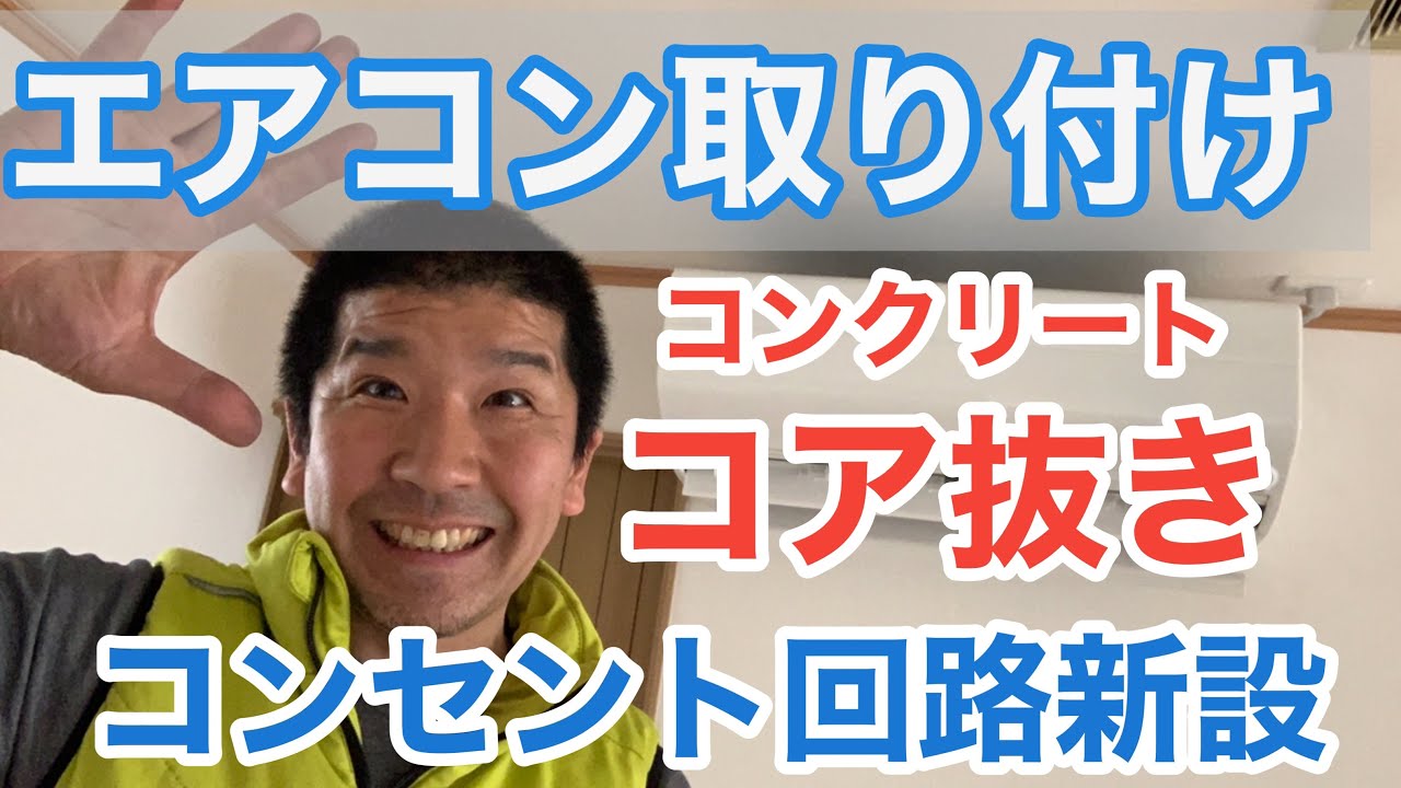 ルームエアコン取り付け工事【5.6kW】　コンクリートコア抜き　エアコン用専用電源工事
