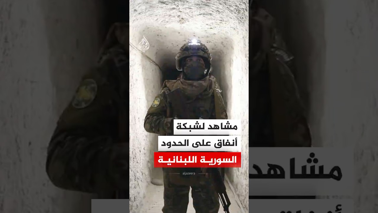 مشاهد لشبكة أنفاق كشف عنها الجيش السوري على الحدود مع لبنان
