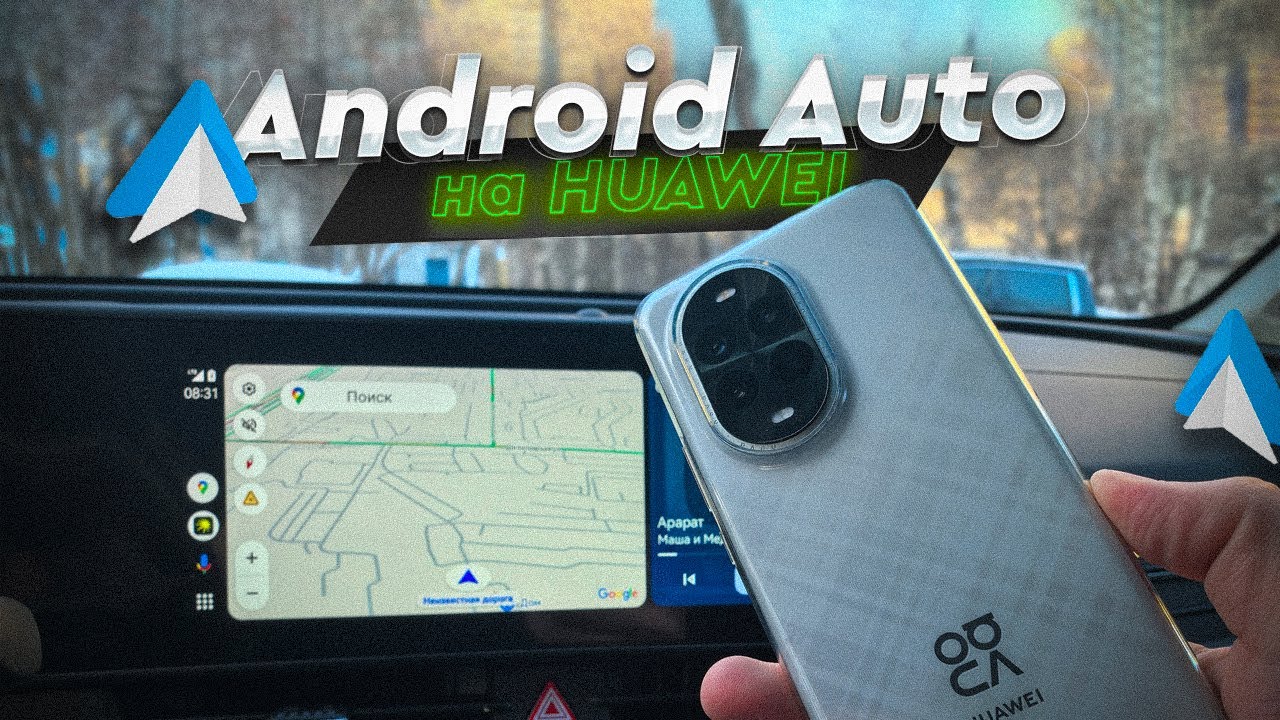 Android Auto на HUAWEI - работает! Всё оказалось так просто! Почему все врут?!