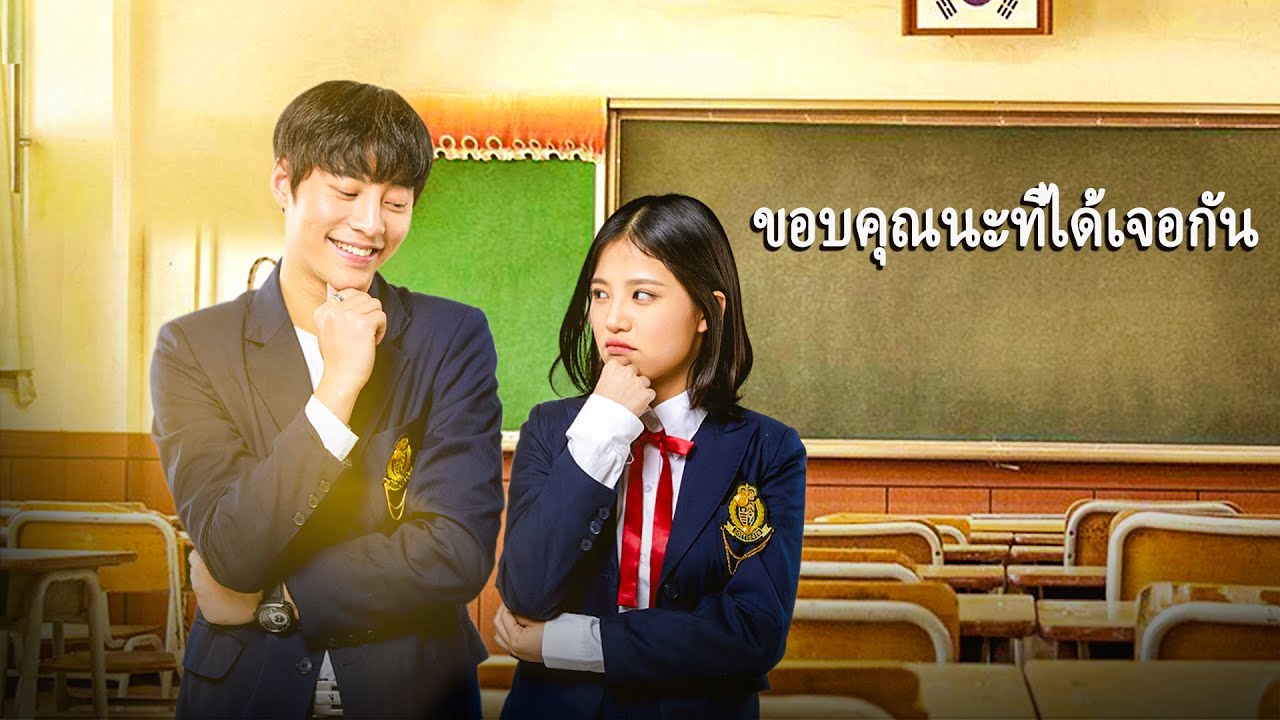 หนังเต็มเรื่อง | ขอบคุณนะที่ได้เจอกัน | หนังรักโรแมนติก | พากย์ไทย HD