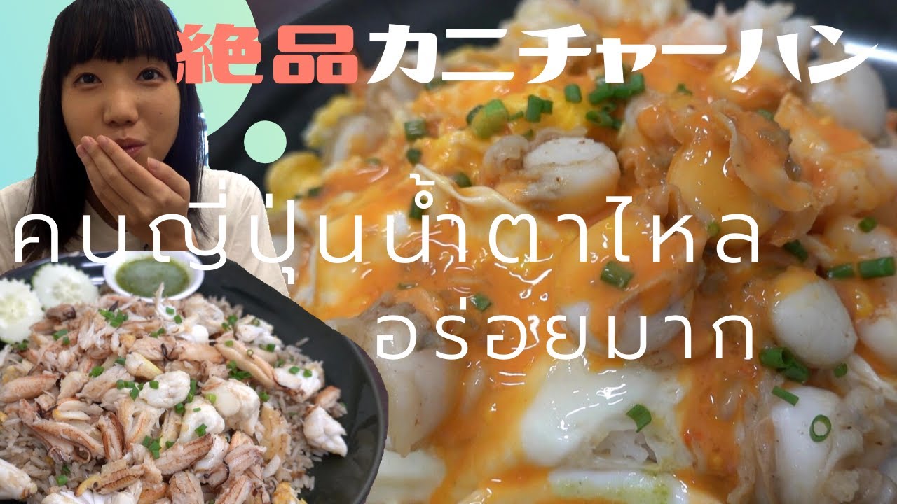 バンコクで１番人気のカニてんこもりチャーハンが泣くほど美味しい！
