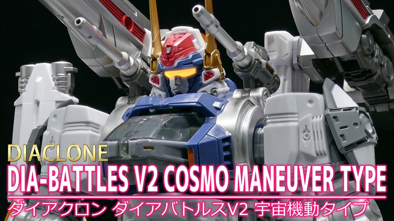 【ダイアクロン】ダイアバトルス V2 宇宙機動タイプ / 【DIACLONE】DIA-BATTLES V2 COSMO MANEUVER TYPE