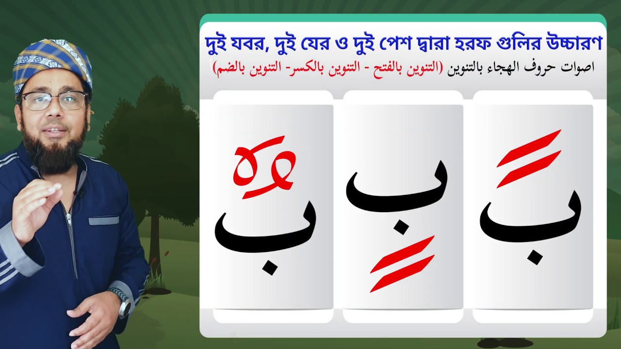 আরবি হরফের ছন্দমালা | نشيد بالتنوين   | দুই যবর দুই যের দুই পেশ দিয়ে হরফের উচ্চারণ