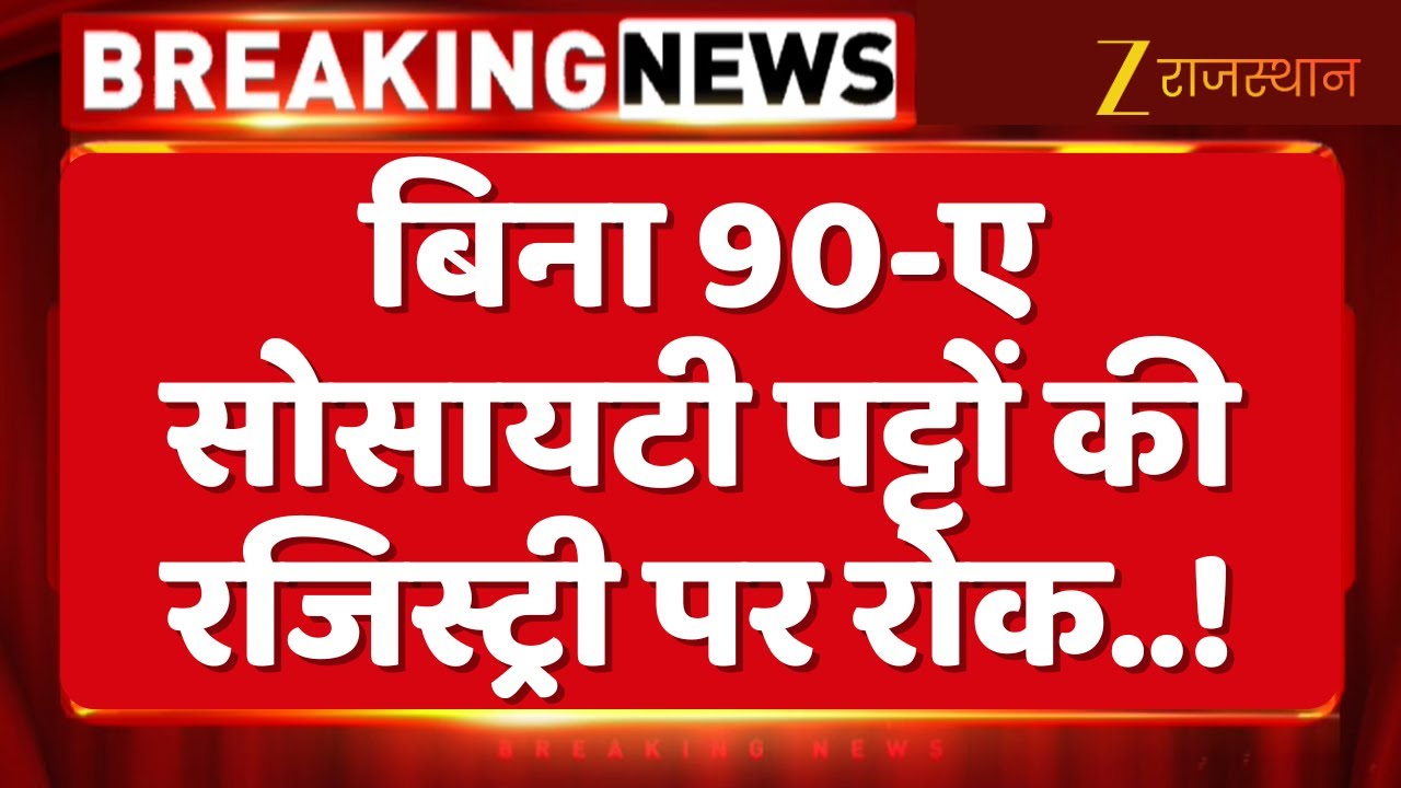 Rajasthan society patta registry : बिना 90-ए के सोसायटी पट्टों पर बसी कॉलोनियों की रजिस्ट्री पर रोक|