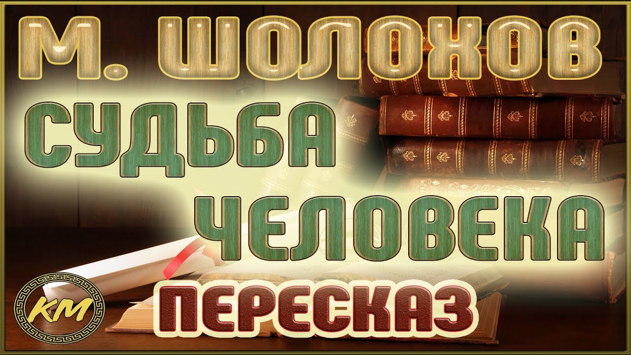 Судьба человека. Михаил Шолохов