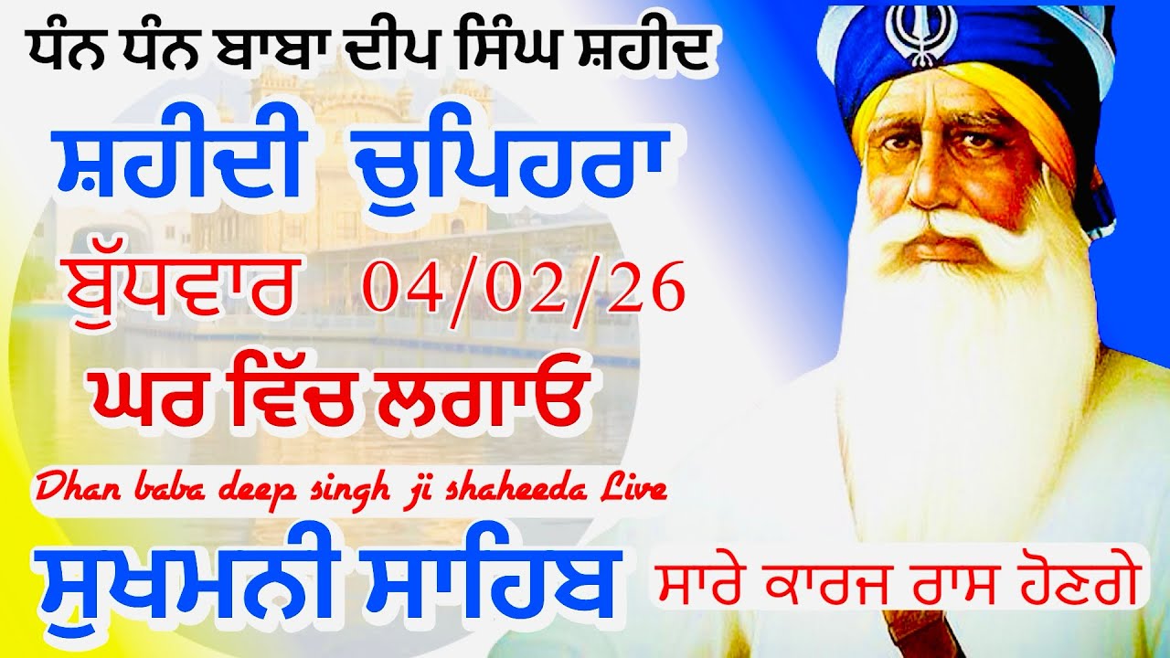Sukhmani sahib ਸੁਖਮਨੀ ਸਾਹਿਬ | vol -172| ਸੁਖਮਨੀ ਸਾਹਿਬ ਪਾਠ| सुखमनी साहिब 04-02-26 | chopehra live