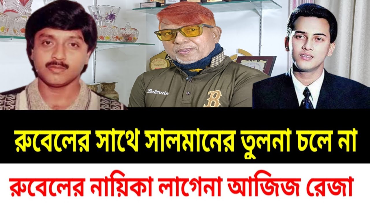 সালমানের সাথে রুবেলের তুলানা হয় না সালমান শাহ রোমান্টিক রুবেল অলরাউন্ডার একি বললেন আজিজ রেজা