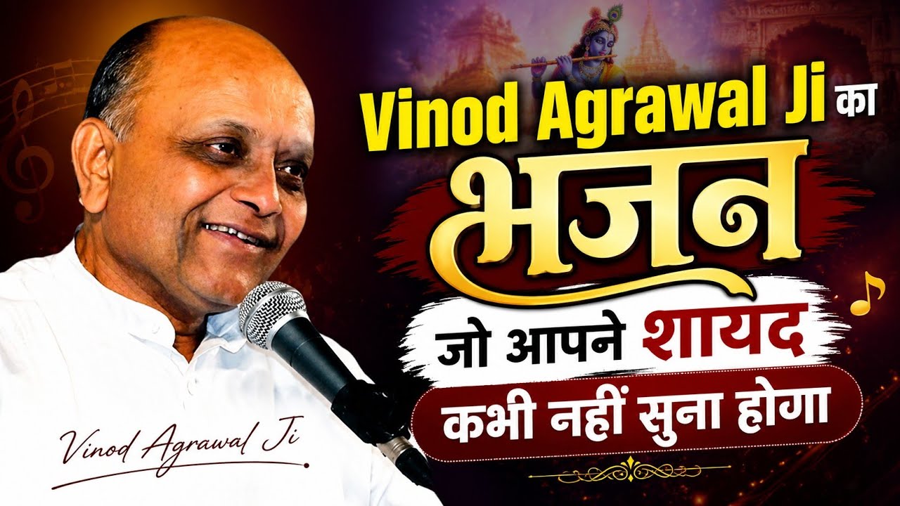 Bhajan Sandhya-2005 - Shri Vinod Agrawal Ji - O Mere Gopal Kadhayya Mohan Murli Wale- Krishna Bhajan