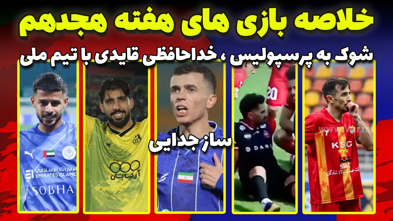 خلاصه و تحلیل بازی فولاد و پرسپولیس | شوک به پرسپولیس | احتمال جدایی یاسر آسانی | حرکت مهدی قایدی