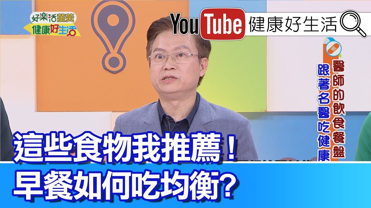 蕭敦仁：強調早餐吃均衡，這些食物我  推薦!【健康好生活】