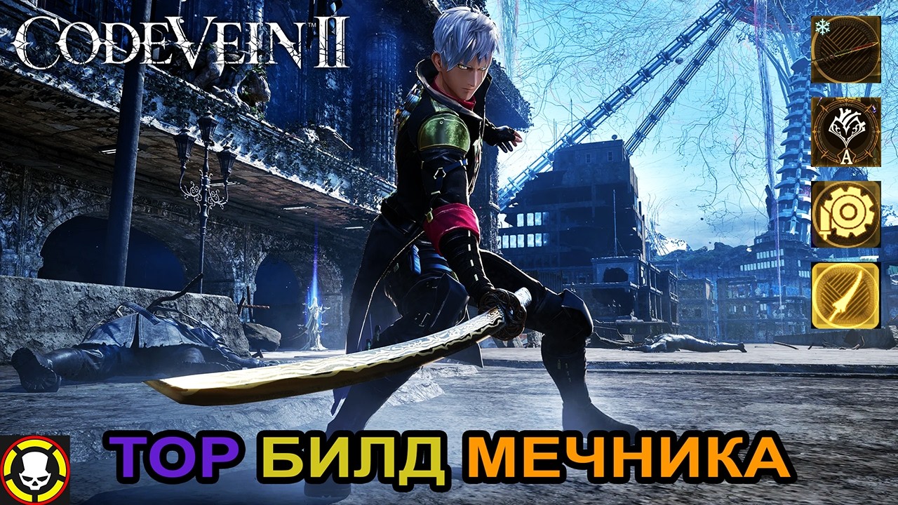 CODE VEIN 2 || ТОП билд МЕЧНИКА | TOP SWORD BUILD
