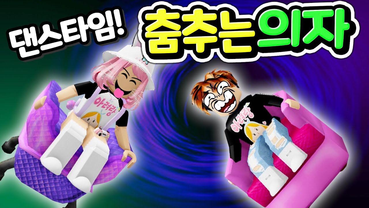 [로블록스] 댄스 타임이다! 춤 실력을 뽐내고 내 의자를 지켜라 의자를 사수하지 못하면 털리게 되는 꿀잼 배틀 게임 뮤지컬 체어 나만의 의자로 친구들과 대결하세요 [아려랑]