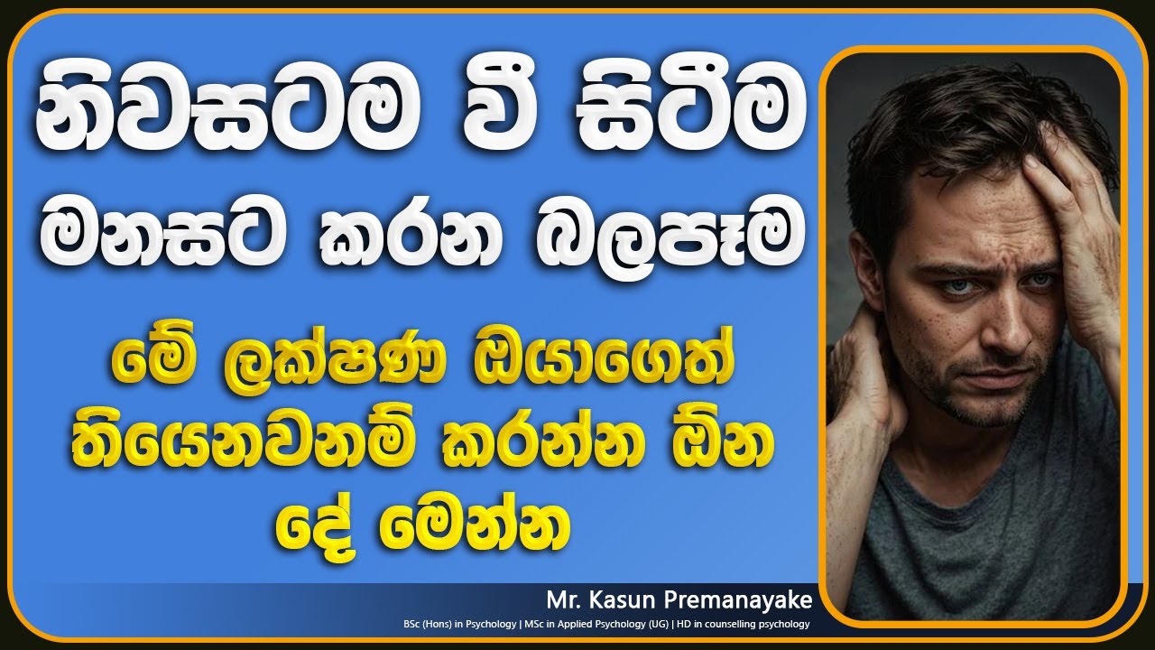 නිවසට වී සිටීමෙන් මනසට වන බලපෑම | The Mind's Home Effect | Mental Health Sinhala