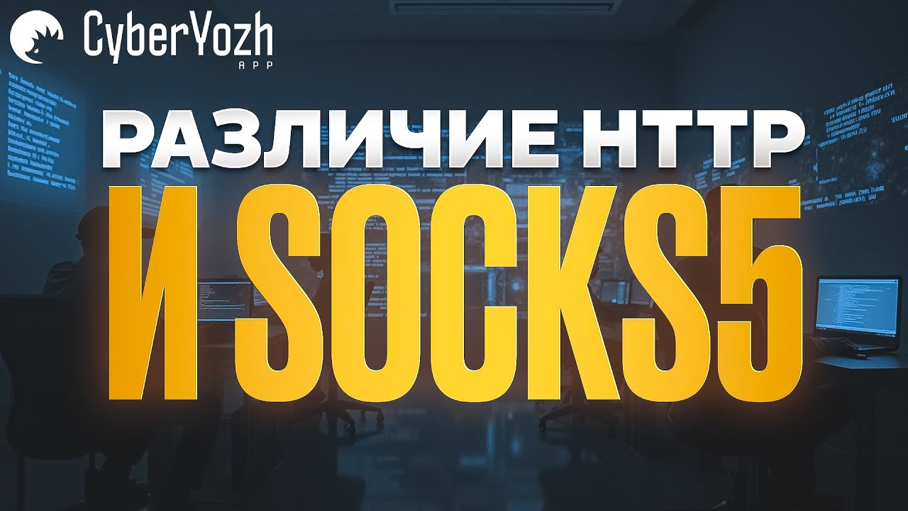 В чем разница между HTTP и SOCKS5?